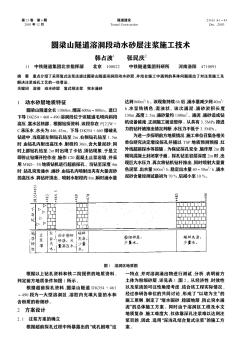 圆梁山隧道溶洞段动水砂层注浆施工技术