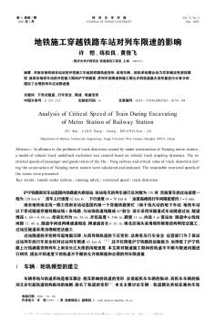 地鐵施工穿越鐵路車站對(duì)列車限速的影響