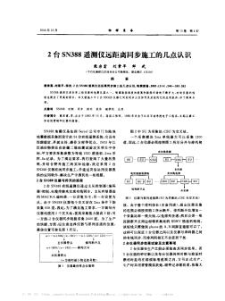 2台SN388遥测仪远距离同步施工的几点认识