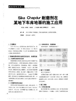 Sika Chapdur耐磨剂在某地下车库地面的施工应用