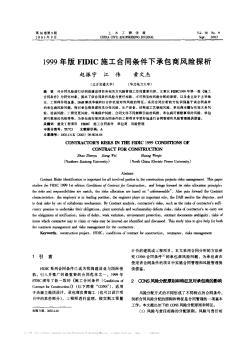 1999年版FIDIC施工合同条件下承包商风险探析