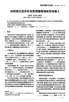 深桥墩大型异形双壁钢围堰锚碇系统施工