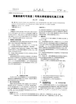 青藏鐵路可可西里2號特大橋樁基鉆孔施工方案