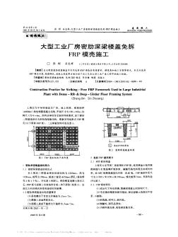 大型工业厂房密肋深梁楼盖免拆FRP模壳施工