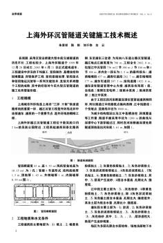 上海外环沉管隧道关键施工技术概述