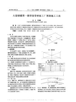 大型储罐第一圈带接管壁板工厂预制施工工法