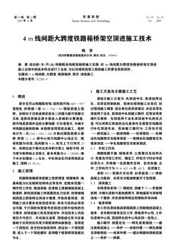 4m线间距大跨度铁路箱桥架空顶进施工技术