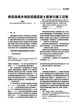 摻高效減水劑的高強混凝土配制與施工控制