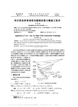 长沙贺龙体育场双向圆弧形剪力墙施工技术