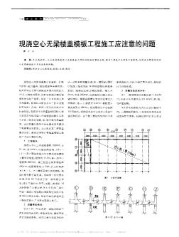 现浇空心无梁楼盖模板工程施工应注意的问题