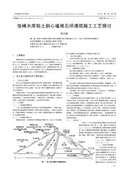 张峰水库粘土斜心墙堆石坝填筑施工工艺探讨