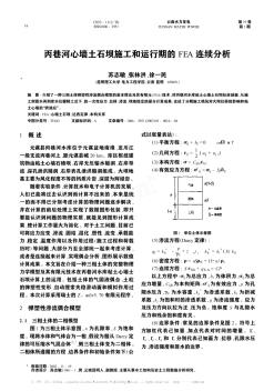 丙巷河心墻土石壩施工和運(yùn)行期的FEA連續(xù)分析