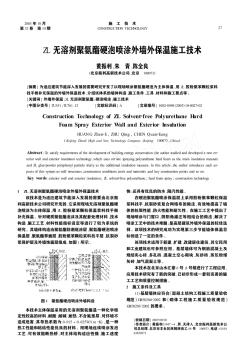 ZL無溶劑聚氨酯硬泡噴涂外墻外保溫施工技術