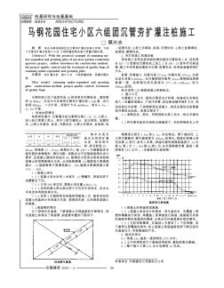 马钢花园住宅小区六组团沉管夯扩灌注桩施工