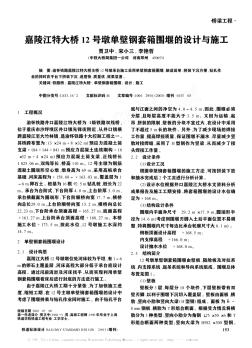 嘉陵江特大桥12号墩单壁钢套箱围堰的设计与施工