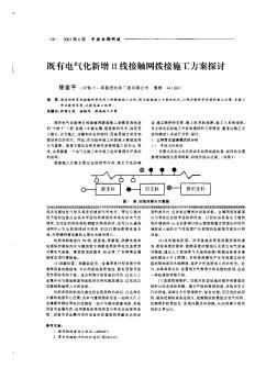 既有電氣化新增Ⅱ線接觸網(wǎng)撥接施工方案探討