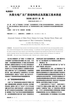 大型火電廠主廠房結構特點及其施工技術改進