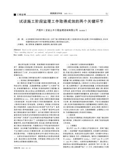 试谈施工阶段监理工作取得成效的两个关键环节