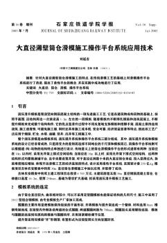 大直径薄壁筒仓滑模施工操作平台系统应用技术