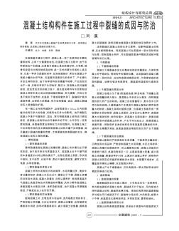 混凝土结构构件在施工过程中裂缝的成因与防治