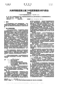 大体积钢筋混凝土施工中温度裂缝的分析与防治