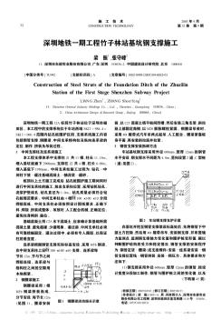 深圳地鐵一期工程竹子林站基坑鋼支撐施工