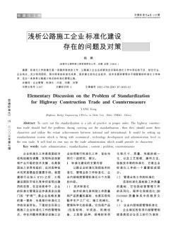 浅析公路施工企业标准化建设存在的问题及对策