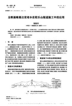 全断面帷幕注浆堵水在歌乐山隧道施工中的应用