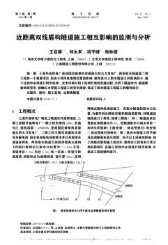 近距離雙線盾構(gòu)隧道施工相互影響的監(jiān)測(cè)與分析