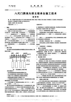 八尺門跨海大橋主墩承臺(tái)施工技術(shù)