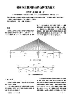 福州市三縣洲斜拉橋邊跨現(xiàn)澆施工