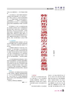 韓莊閘拓寬交通橋預應力大梁的施工質(zhì)量控制