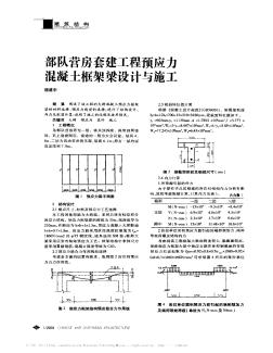 部队营房套建工程预应力混凝土框架梁设计与施工