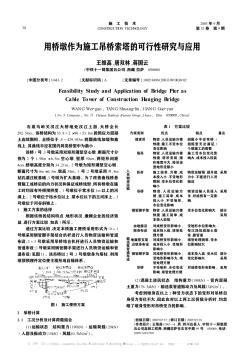 用桥墩作为施工吊桥索塔的可行性研究与应用