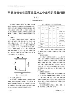 單管旋噴樁在深厚砂層施工中出現(xiàn)的質(zhì)量問題