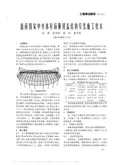 越南国家中央体育场钢屋盖结构安装施工技术