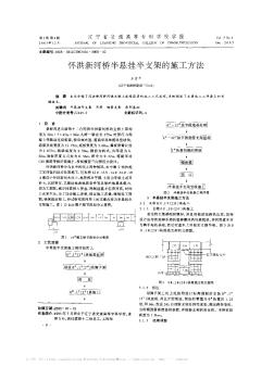 怀洪新河桥半悬挂半支架的施工方法