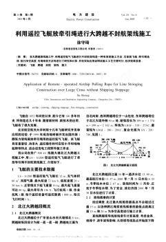 利用遥控飞艇放牵引绳进行大跨越不封航架线施工