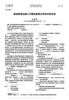 隧洞新奥法施工中围岩量测分析技术的应用