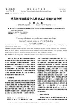 垂直防渗墙建设中几种施工方法的对比分析