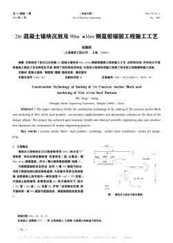 26t混凝土锚块沉放及90m×16m钢趸船锚固工程施工工艺