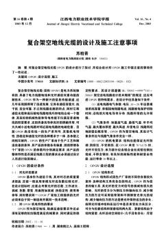 復合架空地線光纜的設(shè)計及施工注意事項