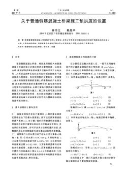 關(guān)于普通鋼筋混凝土橋梁施工預(yù)拱度的設(shè)置