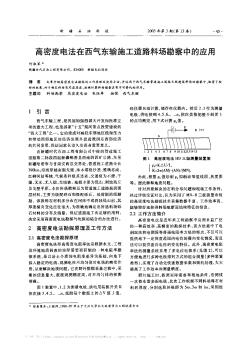 高密度电法在西气东输施工道路料场勘察中的应用