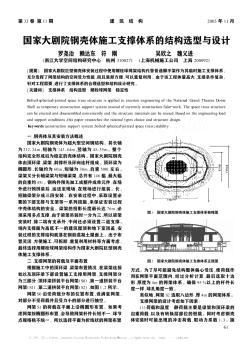 国家大剧院钢壳体施工支撑体系的结构选型与设计