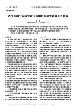 西气东输分段清管试压与国内长输管道施工之比较