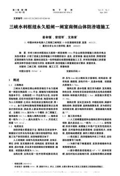 三峽水利樞紐永久船閘一閘室南側(cè)山體防滲墻施工