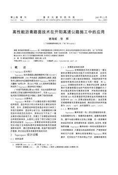 高性能瀝青路面技術(shù)在開陽高速公路施工中的應(yīng)用