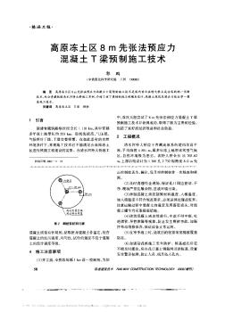 高原冻土区8m先张法预应力混凝土T梁预制施工技术