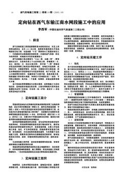 定向钻在西气东输江南水网段施工中的应用